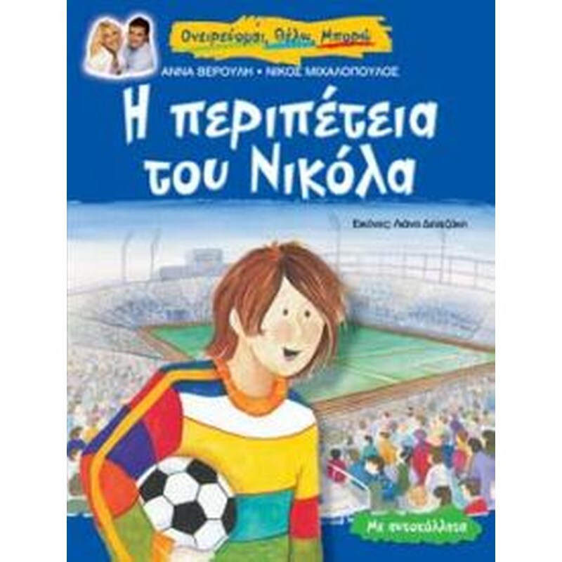 Η ΠΕΡΙΠΕΤΕΙΑ ΤΟΥ ΝΙΚΟΛΑ