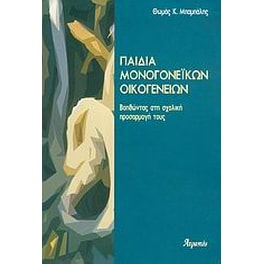 Παιδιά μονογονεϊκών οικογενειών