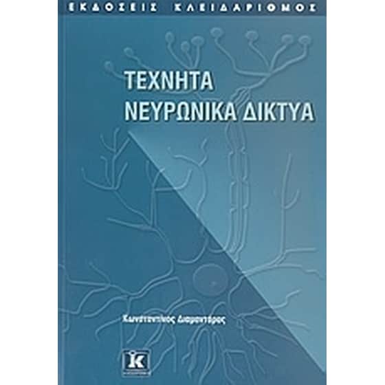 Τεχνητά νευρωνικά δίκτυα image 0