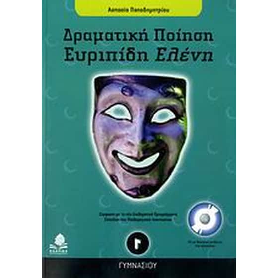 Βοήθημα Ευριπίδη Ελένη Γ' γυμνασίου image 0