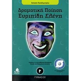 Βοήθημα Ευριπίδη Ελένη Γ' γυμνασίου