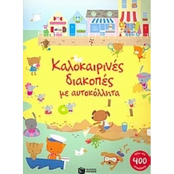 Καλοκαιρινές διακοπές με αυτοκόλλητα image 0