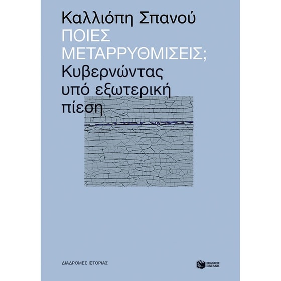 Ποιες μεταρρυθμίσεις image 0