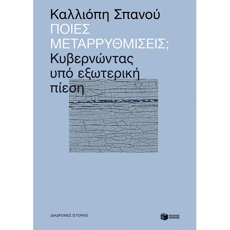 Ποιες μεταρρυθμίσεις