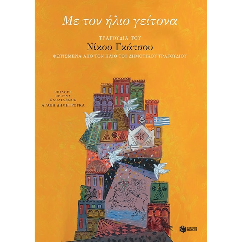 Με τον ήλιο γείτονα