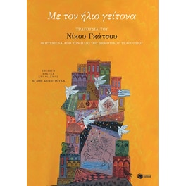 Με τον ήλιο γείτονα