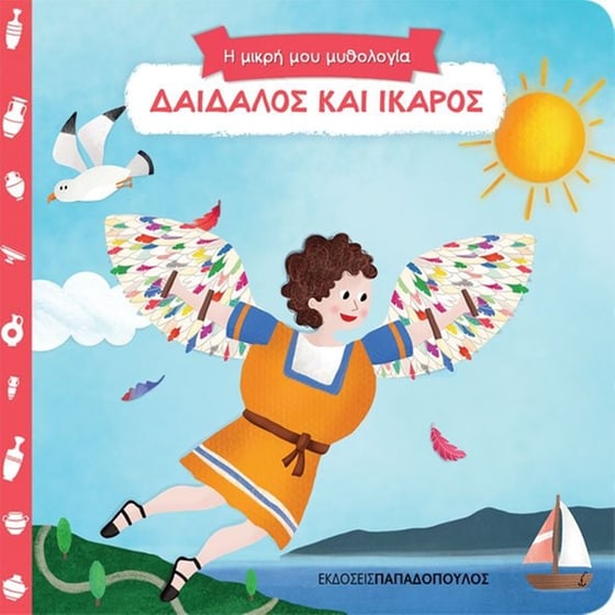 Δαίδαλος και Ίκαρος image 0