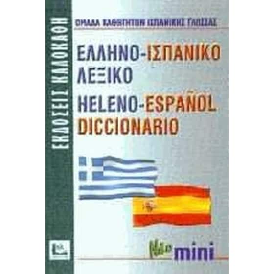 Ελληνο-ισπανικό λεξικό image 0