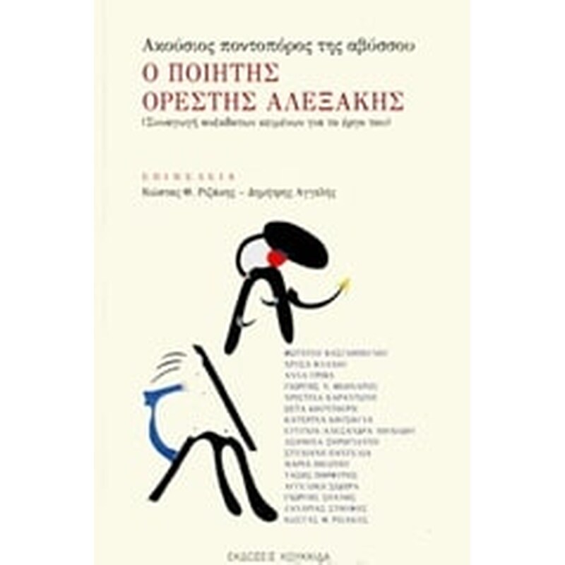 Ο ποιητής Ορέστης Αλεξάκης