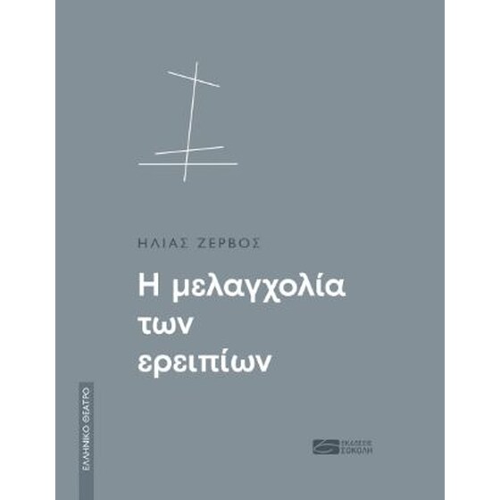 Η μελαγχολία των ερειπίων image 0