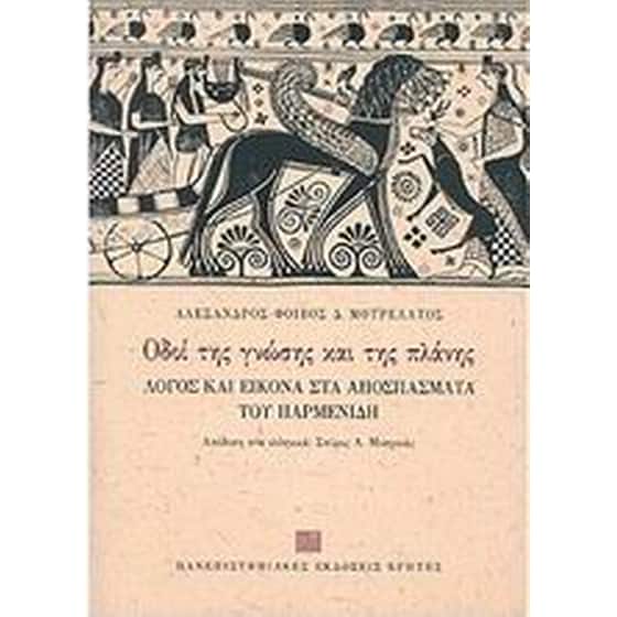 Οδοί της γνώσης και της πλάνης image 0
