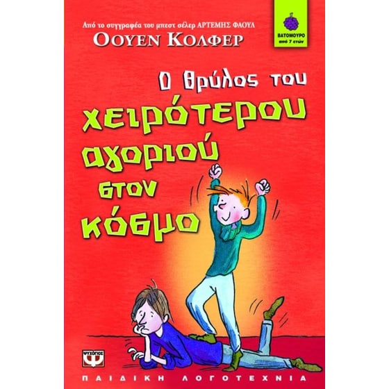 Ο θρύλος του χειρότερου αγοριού στον κόσμο image 0