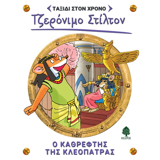 Ο καθρέφτης της Κλεοπάτρας - Τζερόνιμο Στίλτον image 0