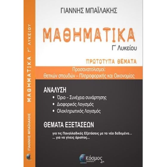 Βοήθημα Μαθηματικά Γ' Λυκείου - Πρωτότυπα θέματα image 0
