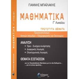 Βοήθημα Μαθηματικά Γ' Λυκείου - Πρωτότυπα θέματα