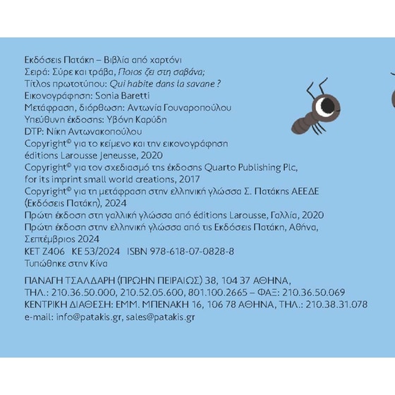 Ποιος ζει στη σαβάνα; (Σειρά: Σύρε και τράβα) image 1