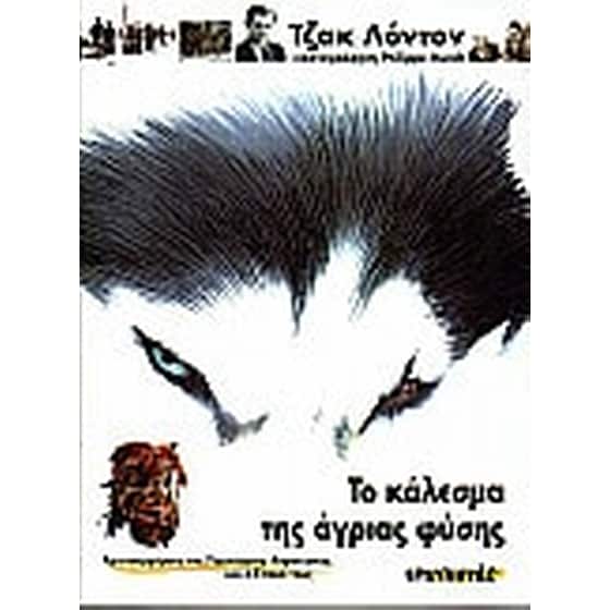 Το κάλεσμα της άγριας φύσης image 0