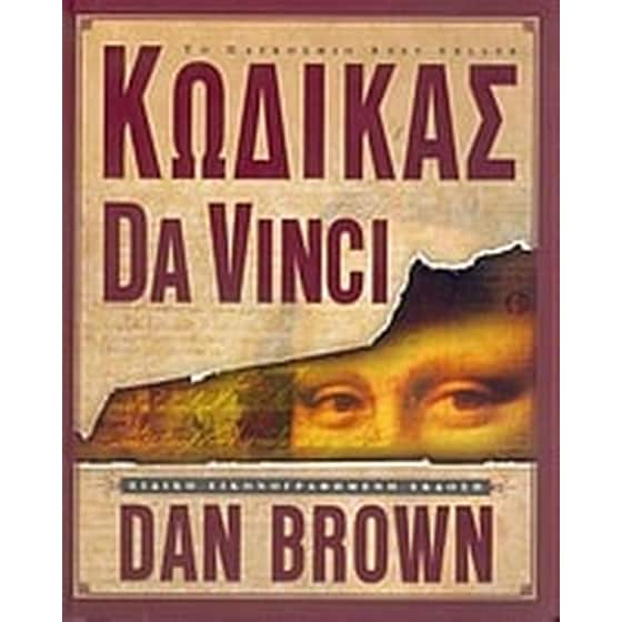 Κώδικας Da Vinci- Ειδική εικονογραφημένη έκδοση image 0