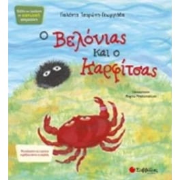 Ο Βελονιάς και ο Καρφίτσας