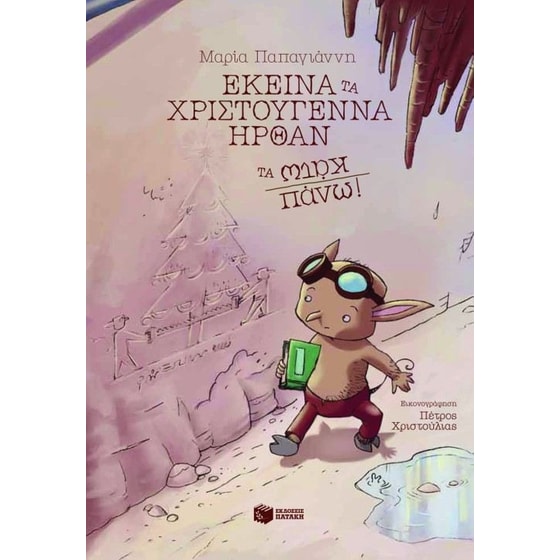 Εκείνα τα Χριστούγεννα ήρθαν τα κάτω πάνω! image 0