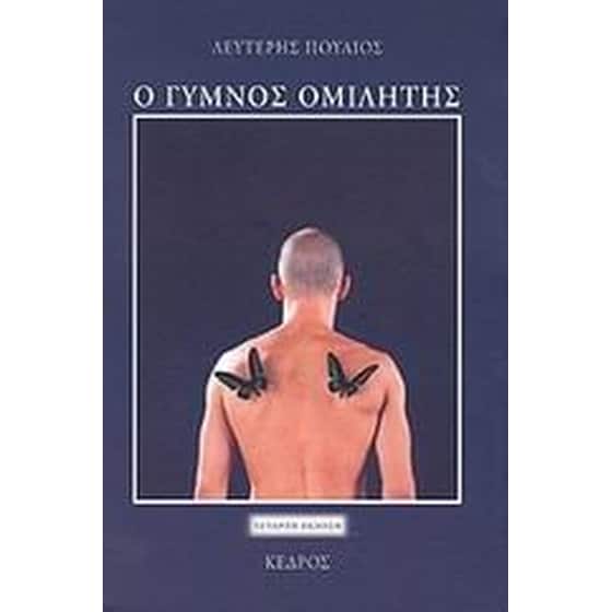 Ο γυμνός ομιλητής image 0