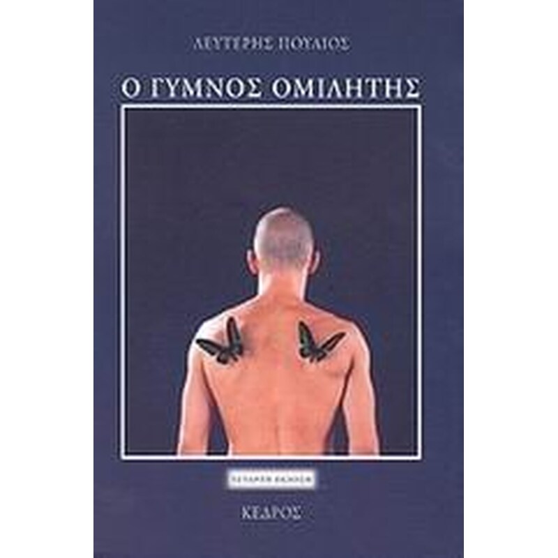 Ο γυμνός ομιλητής