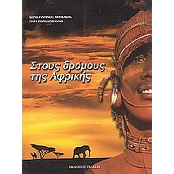 Στους δρόμους της Αφρικής image 0