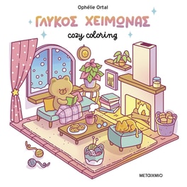 Cozy coloring: Γλυκός χειμώνας