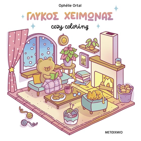 Cozy coloring: Γλυκός χειμώνας image 0