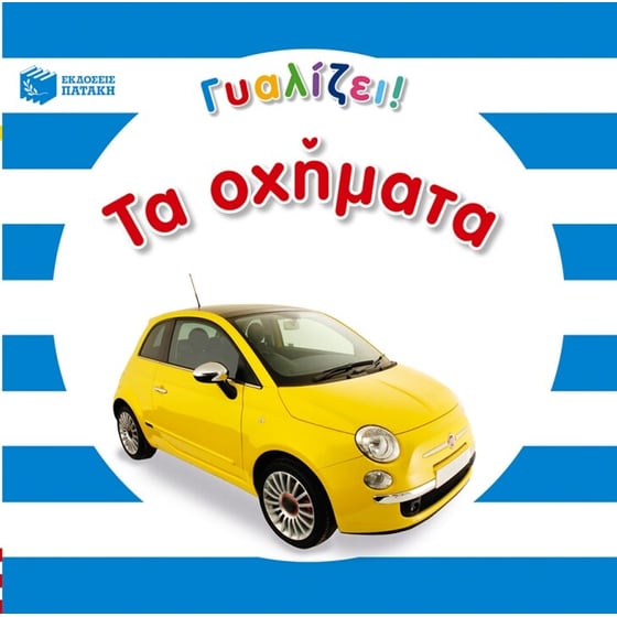 Τα οχήματα image 0