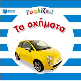 Τα οχήματα