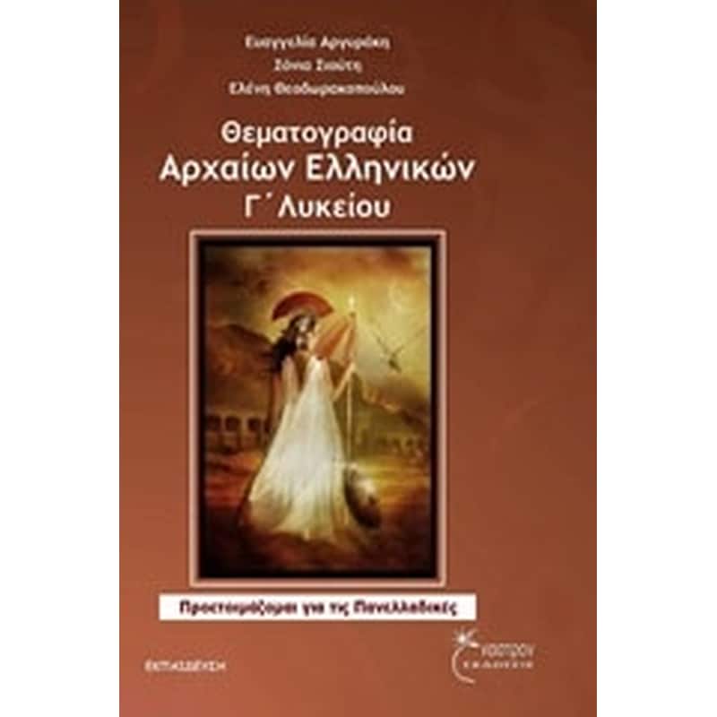 Βοήθημα Θεματογραφία αρχαίων ελληνικών Γ Λυκείου