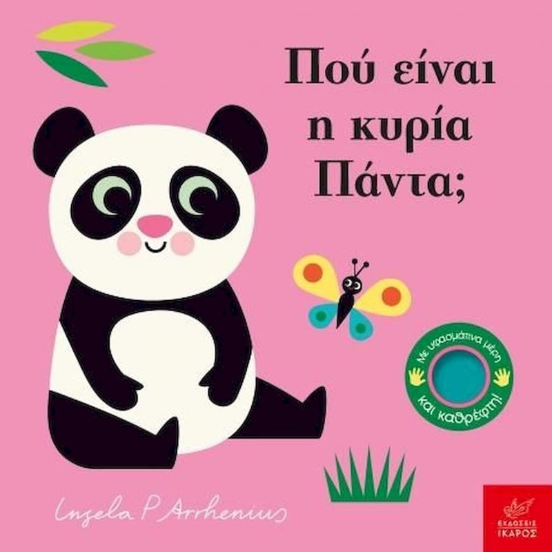 Πού είναι η κυρία Πάντα;