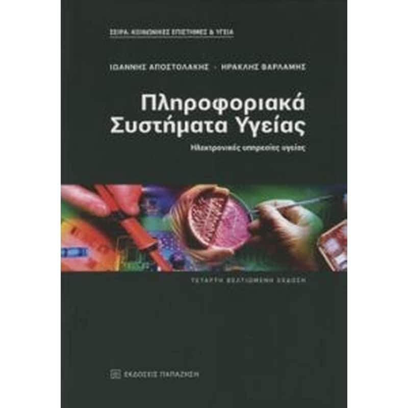 Πληροφοριακά συστήματα υγείας-ηλεκτρονικές υπηρεσίες υγείας (4η βελτιωμένη έκδοση)