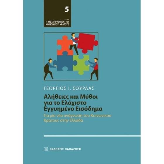 Αλήθειες και μύθοι για ελάχιστο εγγυημένο εισόδημα image 0