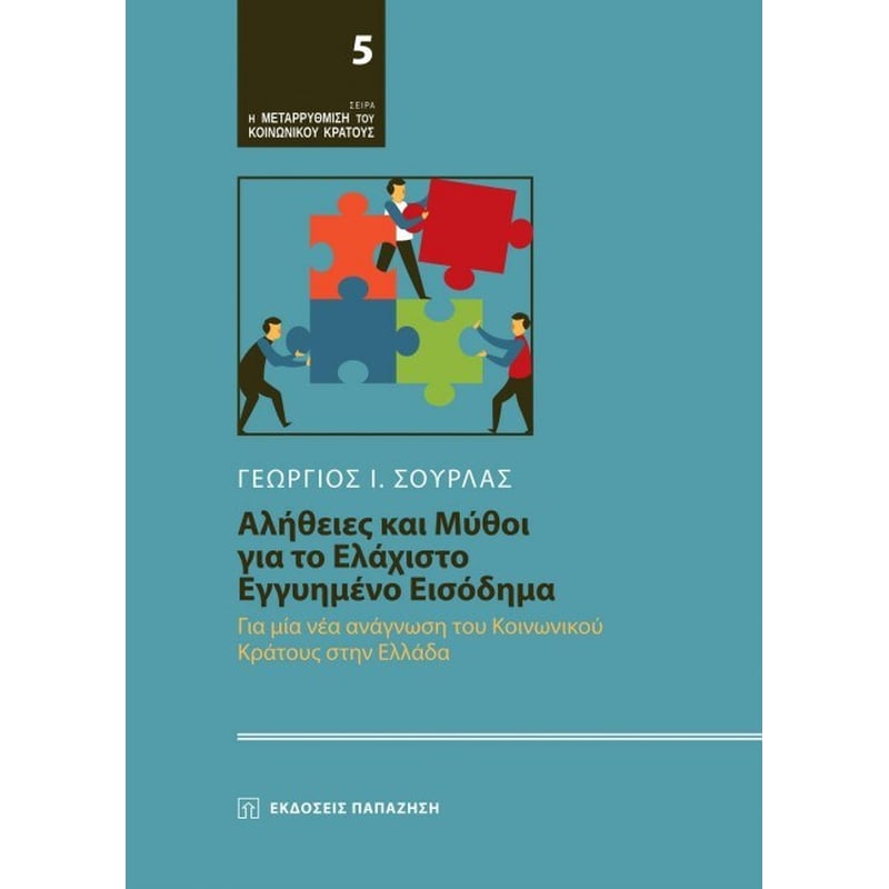 Αλήθειες και μύθοι για ελάχιστο εγγυημένο εισόδημα