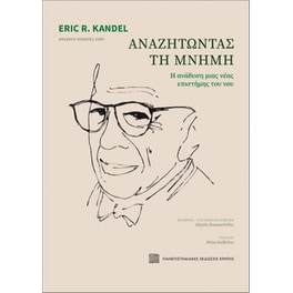 Αναζητώντας τη μνήμη