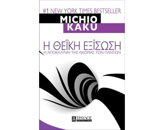 Η θεϊκή εξίσωση image 0