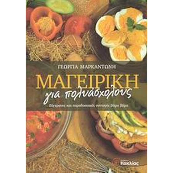 Μαγειρική για πολυάσχολους image 0