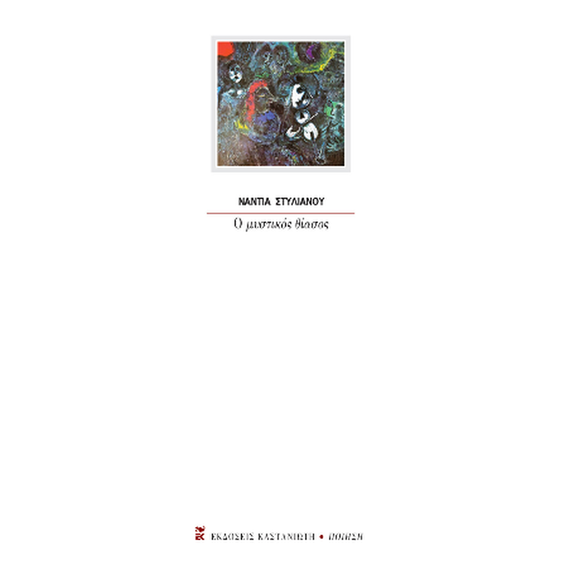 Ο μυστικός θίασος