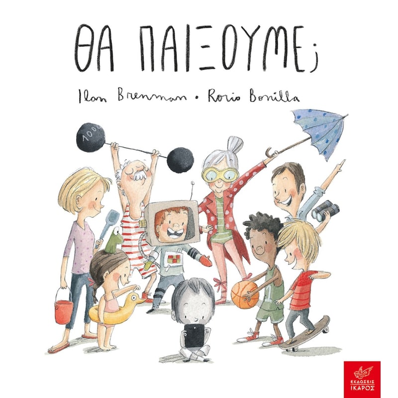 ΘΑ ΠΑΙΞΟΥΜΕ;