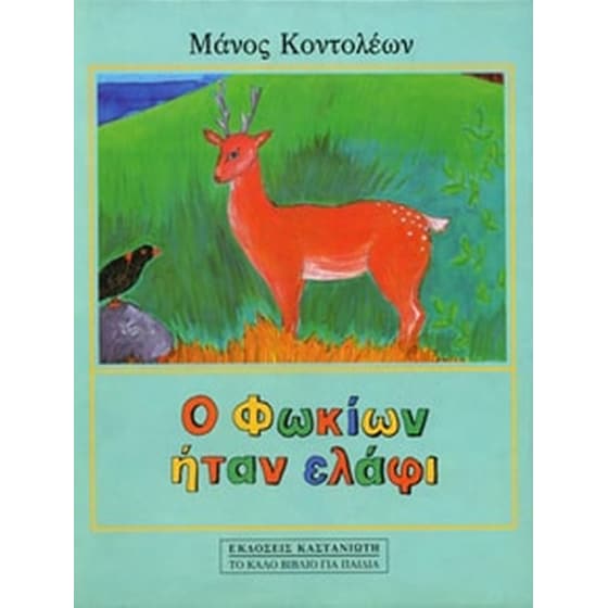 Ο Φωκίων ήταν ελάφι image 0