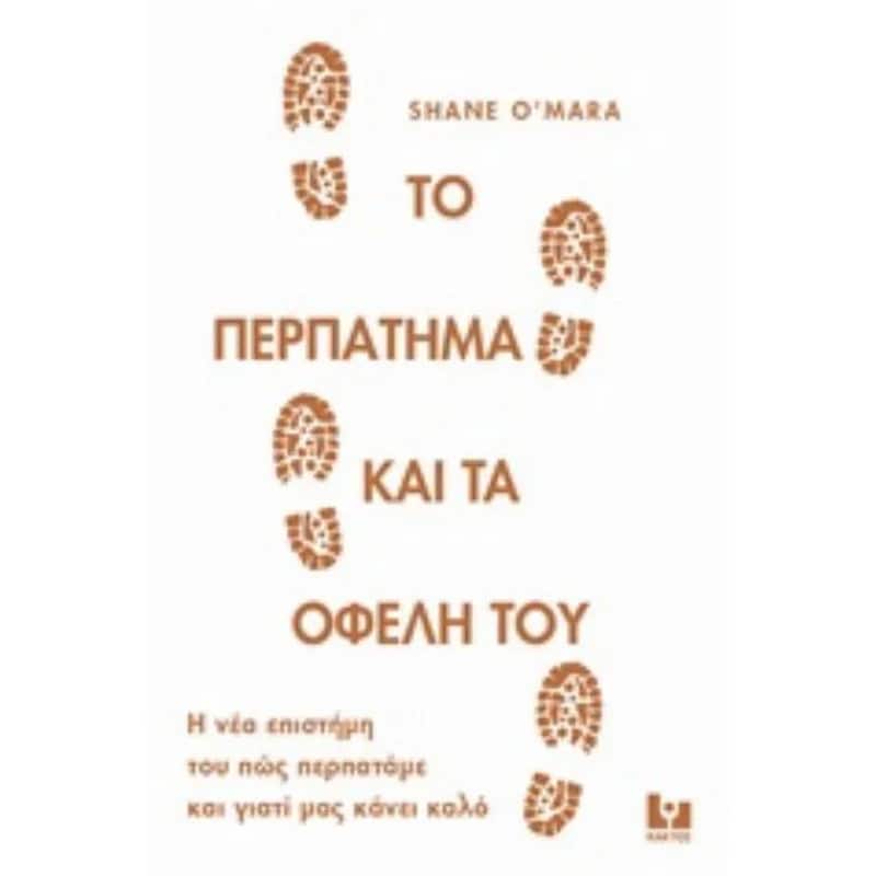 Το περπάτημα και τα οφέλη του