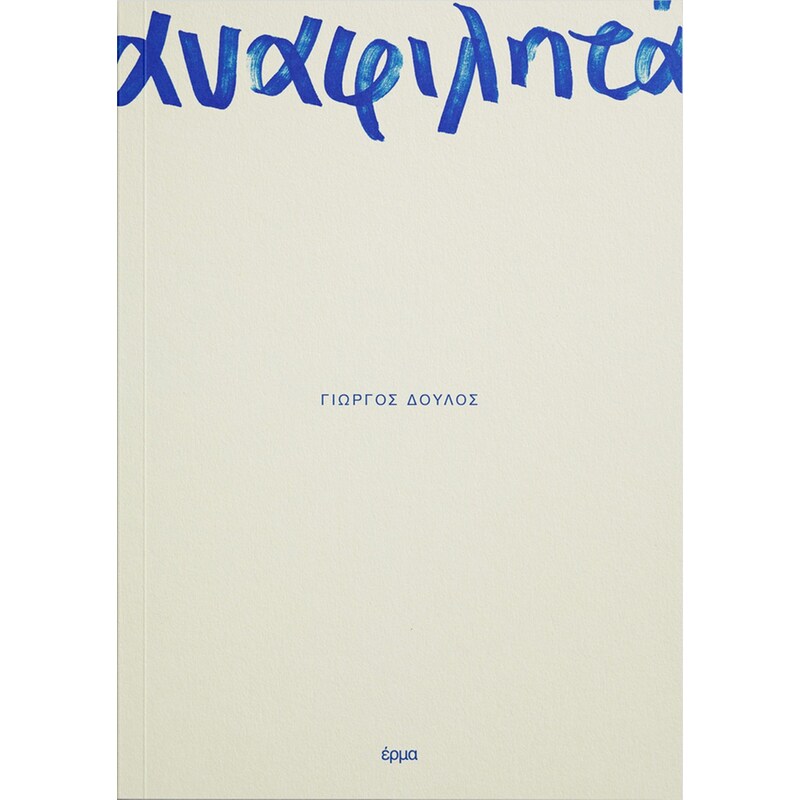 Αναφιλητά