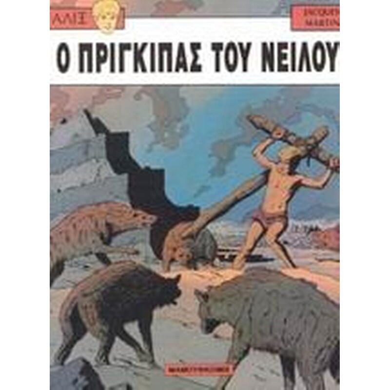 Ο πρίγκιπας του Νείλου