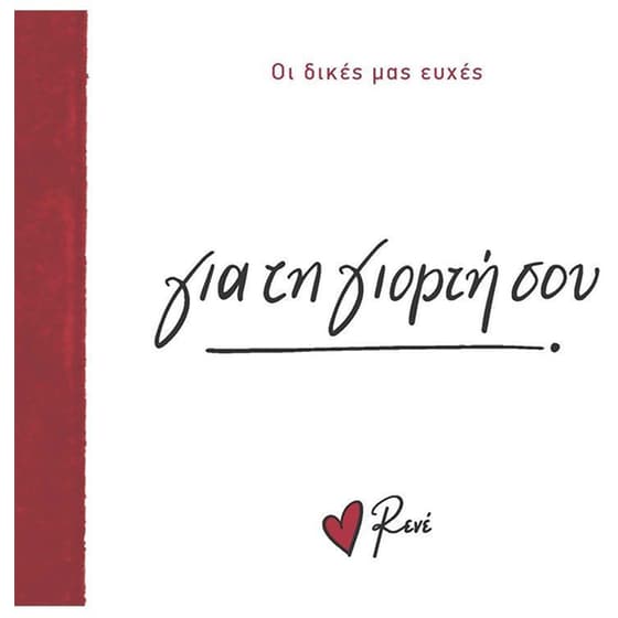 Για τη γιορτή σου! image 0