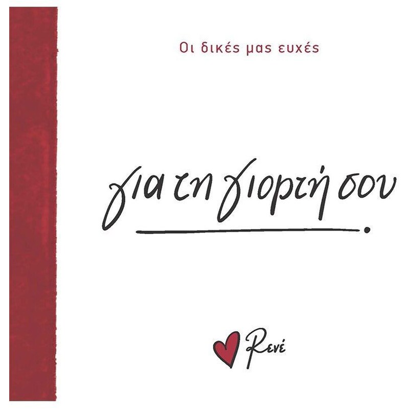 ΓΙΑ ΤΗ ΓΙΟΡΤΗ ΣΟΥ!