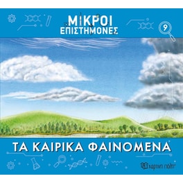Μικροί επιστήμονες Νο 9 - Τα καιρικά φαινόμενα