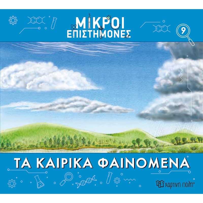 Μικροί επιστήμονες Νο 9 - Τα καιρικά φαινόμενα