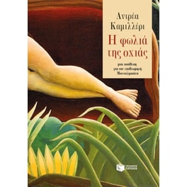 Η φωλιά της οχιάς